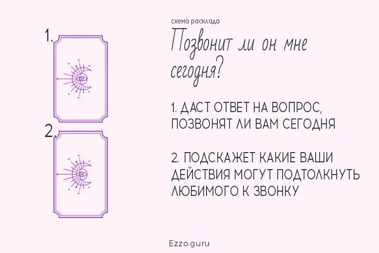 Гадание таро позвонит. Расклады Таро схемы. Расклад я и он схема. Расклад скучает ли он по мне Таро схема. Схема расклада скучает ли он.