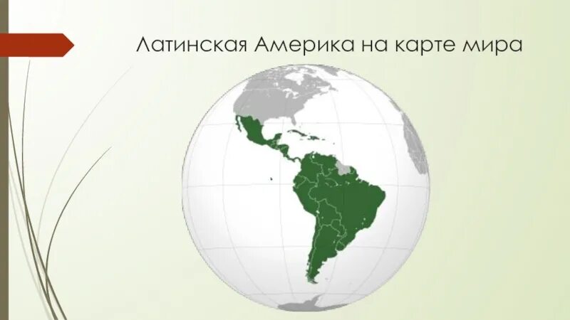 Карта англо америка. Латинская Америка на карте. Англо Америка и латинская Америка.