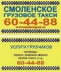 Грузовое такси смоленск телефоны. Грузовое такси. Такси Смоленск. Смоленское такси. Грузовое такси Смоленск.