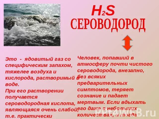 Какие газы являются токсичными. Ядовитый ГАЗ. Сероводород растворяется в воде и образует. Ядовитый ГАЗ, хорошо растворимый в воде. Растворение сероводорода в воде.