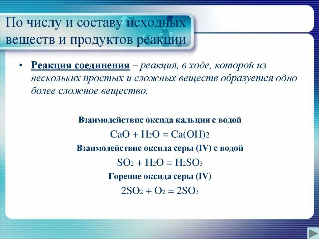 Где продукты реакции. Реакции соединения 8 класс. Исходные вещества с химическими реакциями соединение. Реакция соединения химия 8 класс. По числу и составу исходных веществ и продуктов реакции.