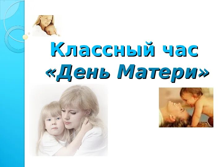 Мать моей дочери нетфликс. Стань моей мамой на один день. Берегите своих матерей стихи. Презентация к классному часу день матери. Мама картинки для презентации.