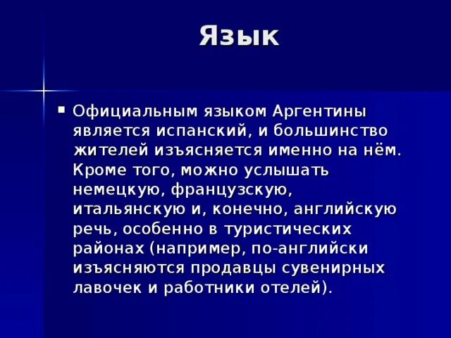 Какой язык в аргентине является