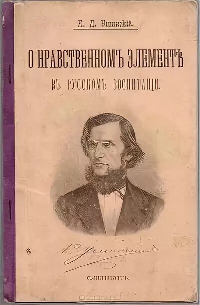 Ушинский о нравственном воспитании. К.д. ушинского «о народности в общественном воспитании»,. ушинский педагог книги. о народности в общественном воспитании ушинский. ушинский о нравственном элементе в русском воспитании.