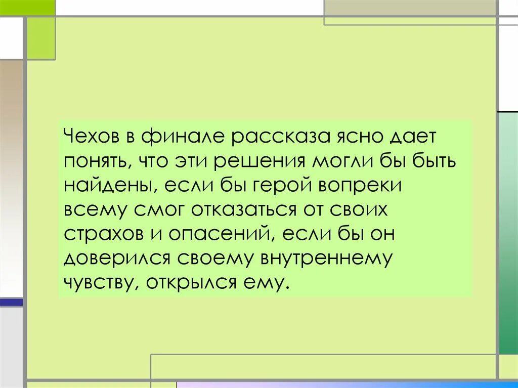 Рассказ понятно. Ясно дает понять. Как понять финальную реплику рассказа?. Оба примера дополняя друг друга дают ясно понять. Как вы понимаете финал о любви чехов