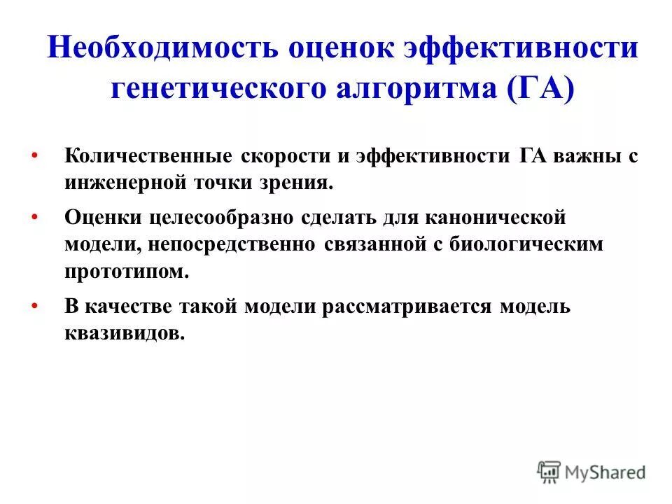 Необходимость оценки качества. Генетическая эффективность. Модель квазивидов. Относительная генетическая эффективность.