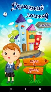 Домашний логопедия
