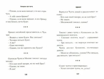Анекдоты про чукчу