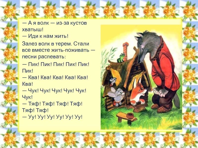 Чтение 1 класс теремок. Сказка теремок текст. сказки по ролям. чтение сказки теремок. слова сказки теремок.