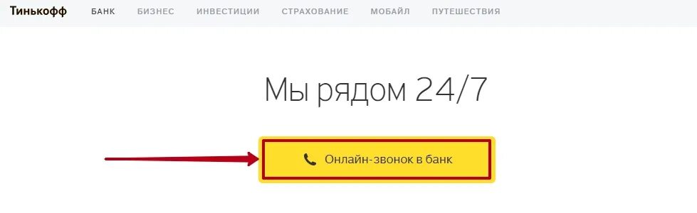 Тинькофф позвонить. Номер тинькофф банка. Тинькофф банк горячая линия. Тинькофф бизнес горячая линия. Тинькофф телефон горячей линии физ лиц