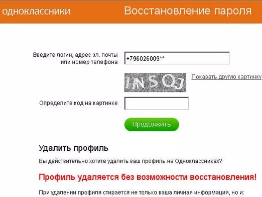 Забыла пароль в Одноклассниках. Как удалить страницу в Одноклассниках. Удалить свою страницу в Одноклассниках. Удалить пароль в Одноклассниках. Как восстановить пароль одноклассники без номера