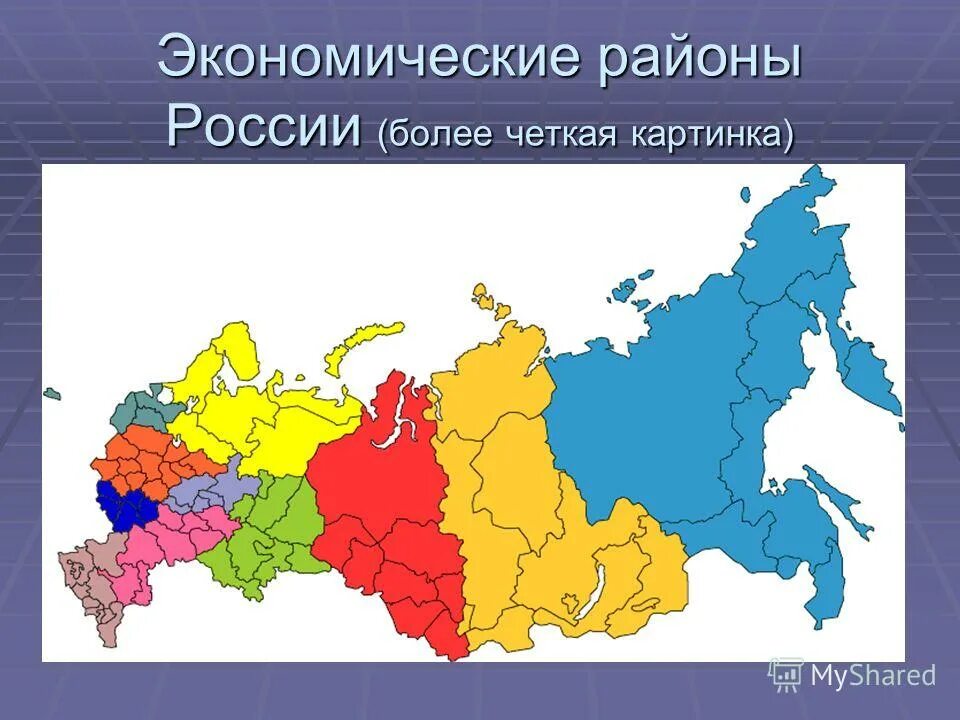 Современное районирование. Экономическое районирование России. Карта экономических районов России 2019. Районирование России экономические районы России. Экономическое районирование России 9 класс география.