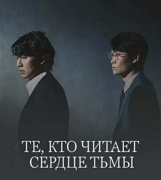 Тот кто читает сердце тьмы отзывы. Тот кто читает сердце тьмы отзывы. Те кто читает сердца зла дорама 2022. Тот кто читает сердце тьмы отзывы. Тот кто читает сердце тьмы отзывы.
