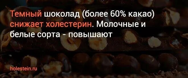 Можно ли при повышенном холестерине пить кофе. Шоколад снижает холестерин. шоколад при холестерине. шоколад при высоком холестерине. холестерин горький шоколад.