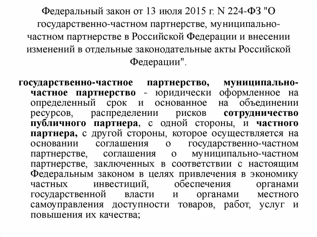 Федеральный закон о государственно частном партнерстве