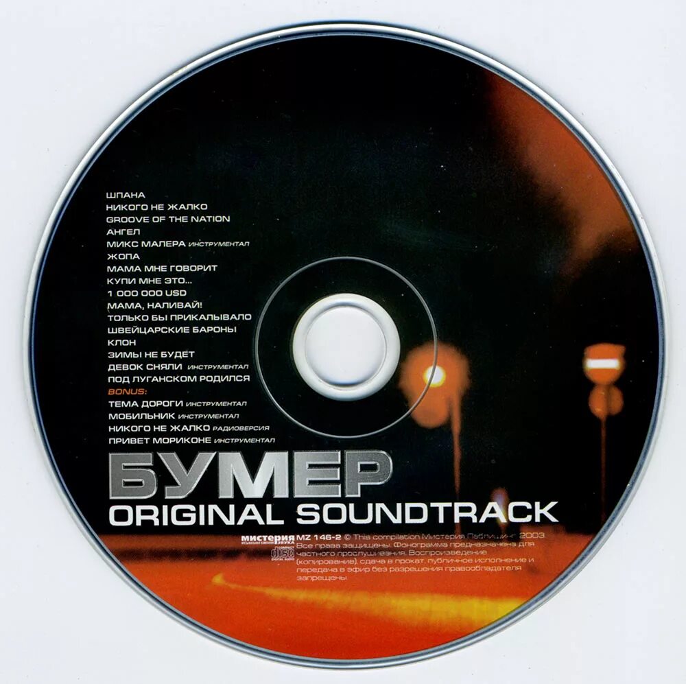 Бумер диск. OST бумер. CD диск бумер.