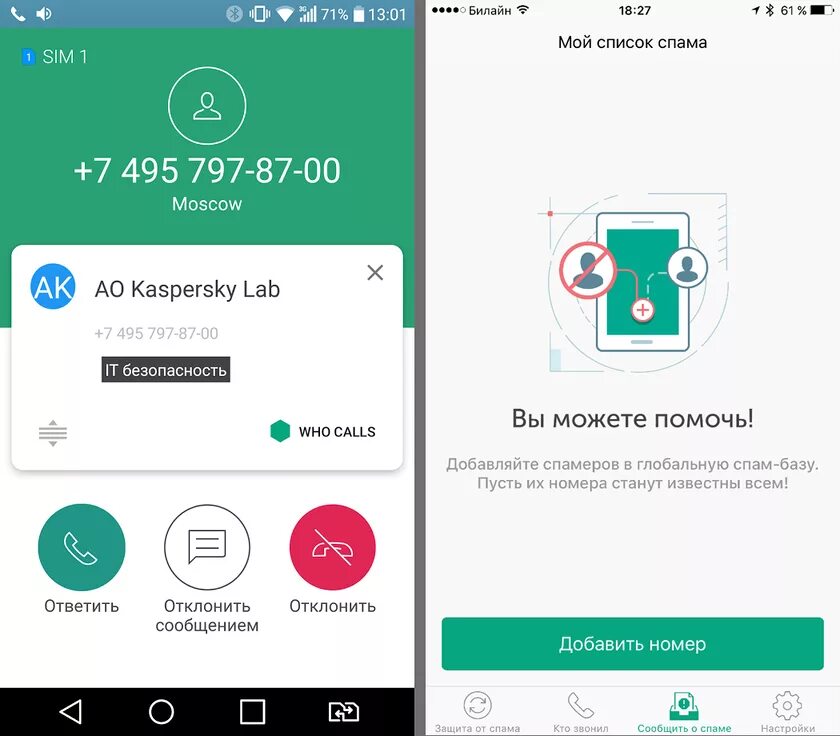 Спам базы телефонов. Касперский who Calls. Who Calls приложение. Антиспам: Kaspersky who Calls. Kaspersky who Calls 4pda.
