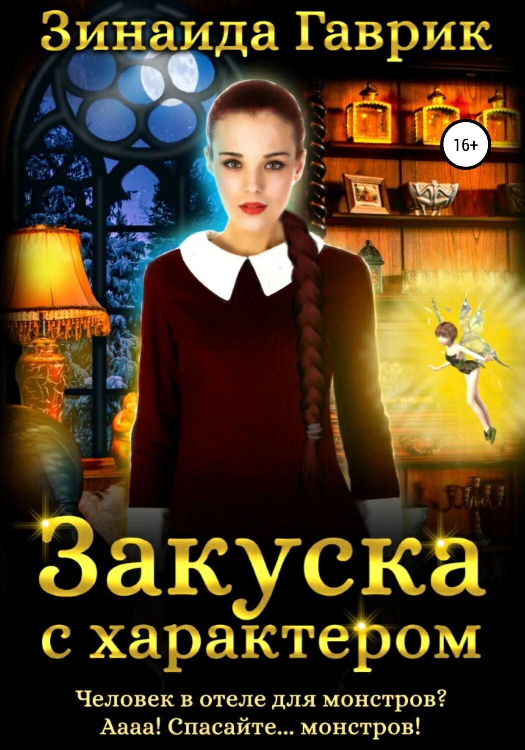 Закуска с характером книга. Новая хозяйка блуждающей лавки. Хозяйка книжной лавки. Книга хозяйка блуждающей лавки. Новая хозяйка блуждающей лавки.
