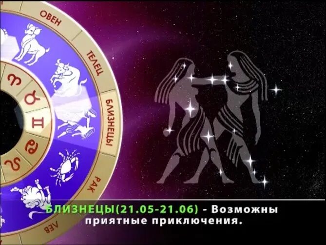 Близнецы гороскоп на 13. 23 Знак зодиака. 30 Июня знак зодиака. 6 Июня знак зодиака. 2014 Гороскоп.