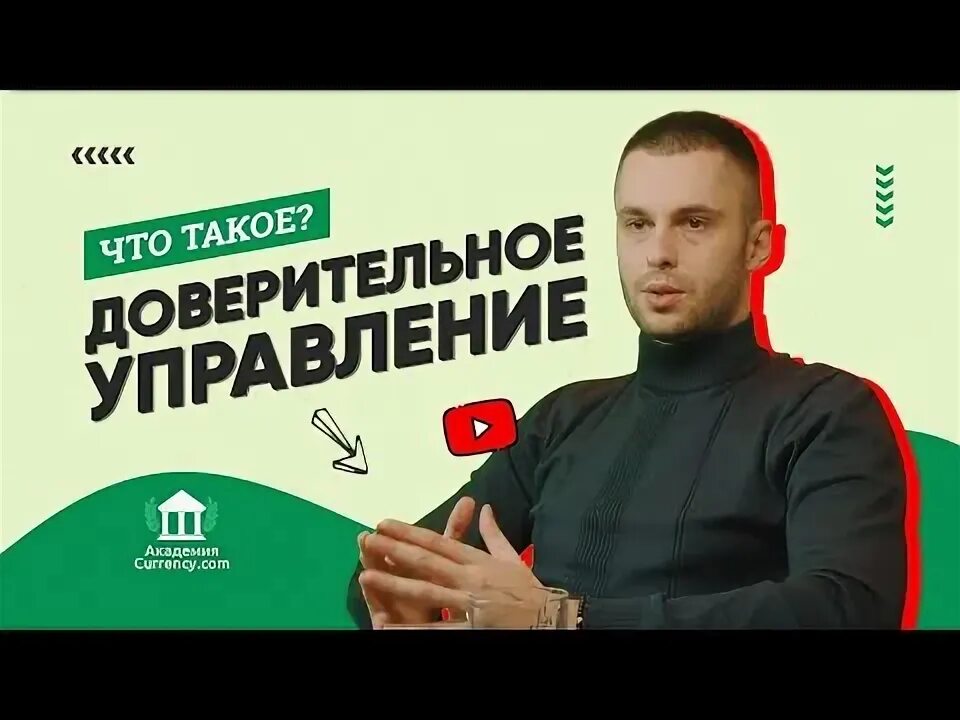 Доверительное управление директор. Доверительное управление криптовалютой.