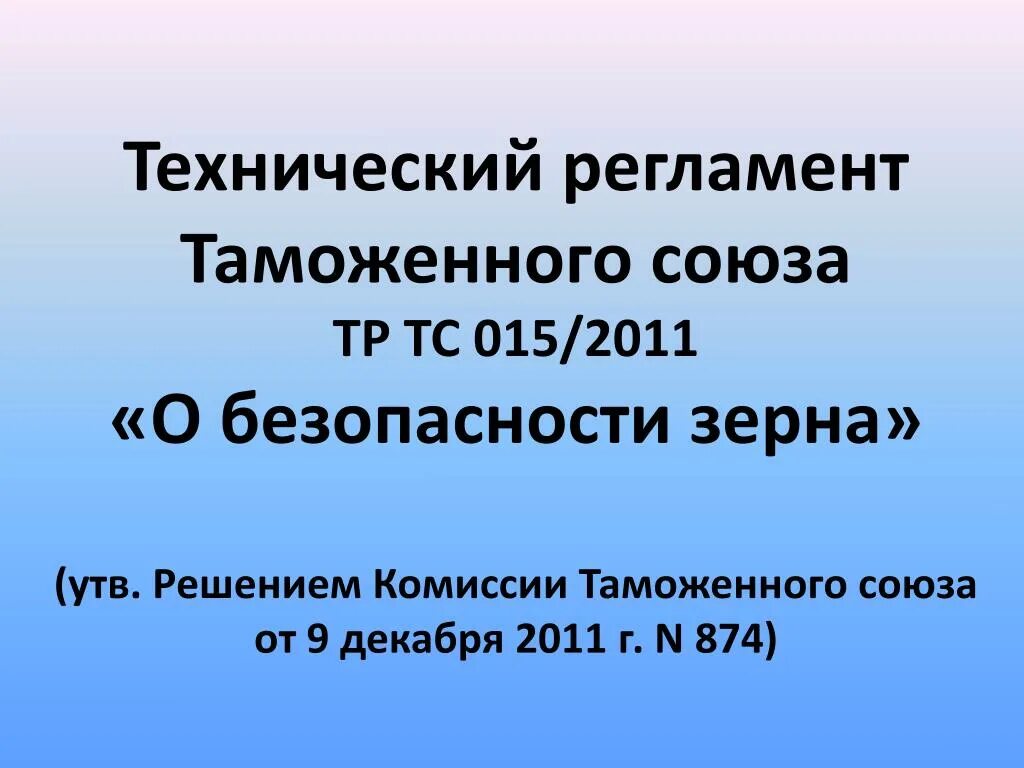 Технический регламент тр тс 015 2011. Тр ТС 015/2011 О безопасности зерна. Технический регламент ТС 015/2011 «О безопасности зерна». К техническому регламенту таможенного Союза "о безопасности зерна". Технический регламент таможенного Союза о безопасности пшеницы.