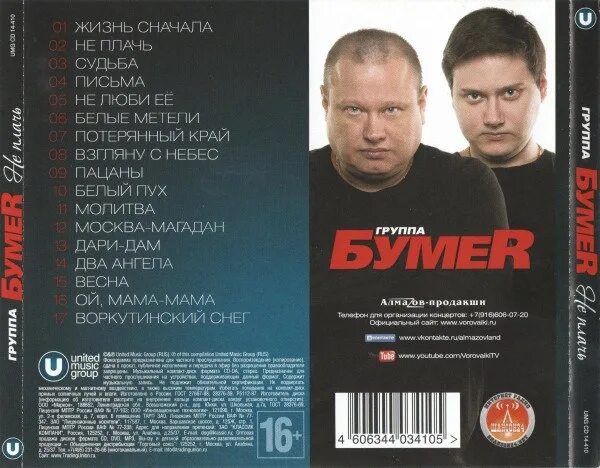 Группа бумер не плачь и. Группа бумер. группа бумер 2025. группа бумер исполнители.