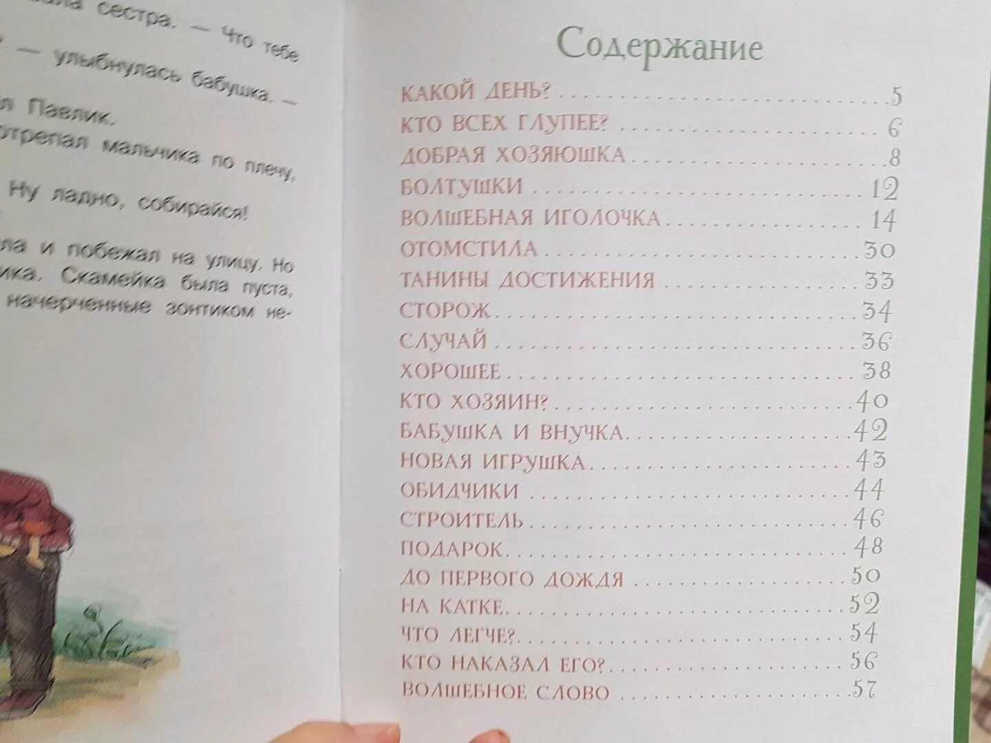 Осеева сторож. Книга в.Осеева оглавление. Осеева рассказы оглавление. Осеева волшебное слово сколько страниц в книге.