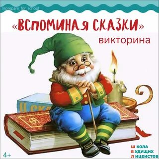 Литературную викторину вы посвятите сказкам
