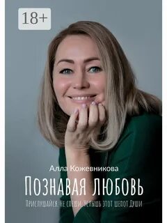 Человек познавая любовь