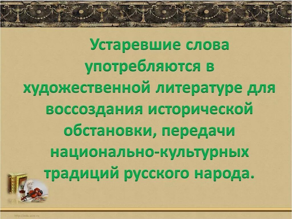 Устаревшее слово доклад. Устаревшие слова. Устаревшие выражения. Устаревшие слова презентация. Устаревшие текста.