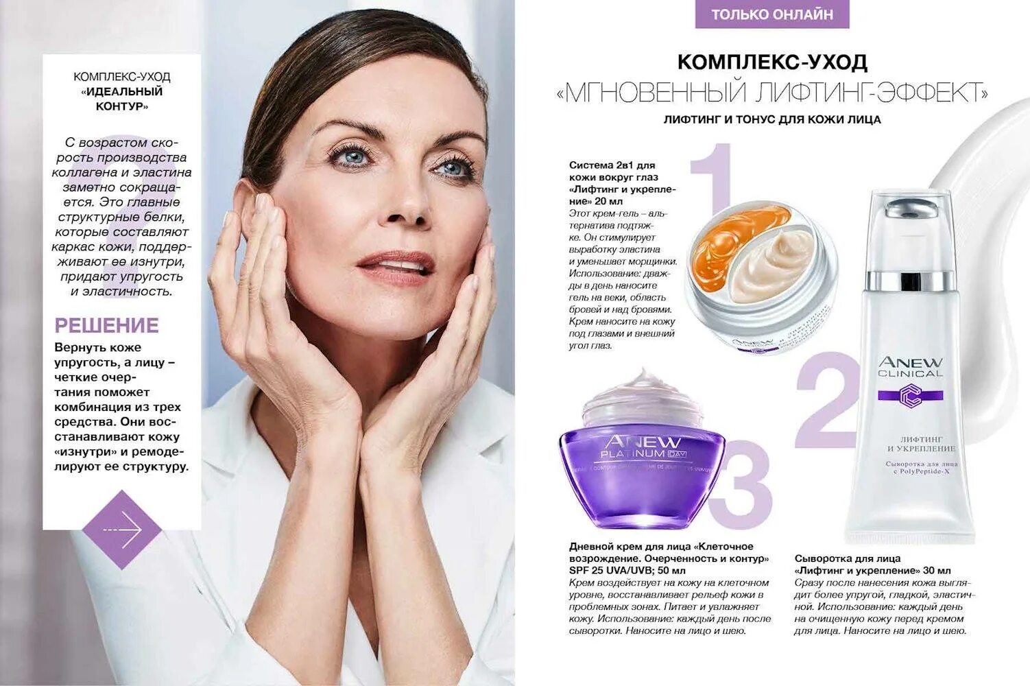 Инструкция avon. Anew лифтинг эффект система 2 в 1. Anew система лифтинг 2 в 1. Крем лифтинг вокруг глаз эйвон. Anew крем лифтинг эффект система 2 в 1.