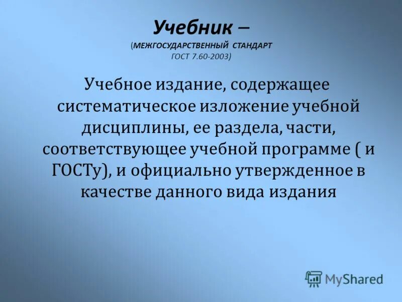 Систематическое изложение какого либо материала. Методы устного изложения учебного материала. Тип учебника или учебного. Виды литературы источников информации. Издание содержащие в системат.