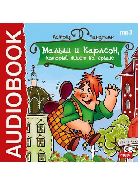 Слушать книгу карлсон который живет. Линдгрен малыш и Карлсон.