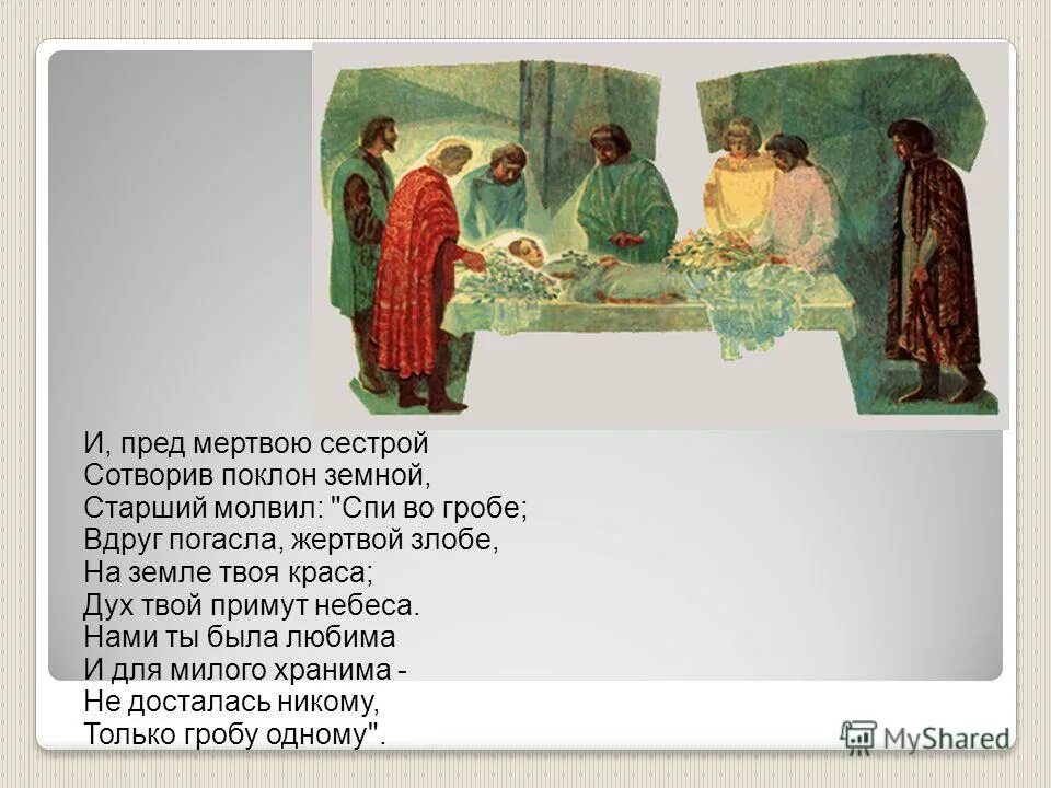 Краса царевны молодой погасла жертвой злобы. Последний поклон иллюстрации. Земной поклон. Краса царевны молодой погасла жертвой злобы значение. Молвит старшая сестрица текст-.