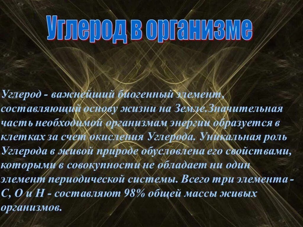 Роль углерода в живых организмах. Роль углерода в жизни человека. Значимость углерода. Что составляет основу человека