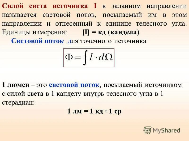 В каких единицах измеряется сила линзы. Сила света определение. Мощность света единица измерения. Формула силы света источника в заданном направлении. Сила света светильника формула.