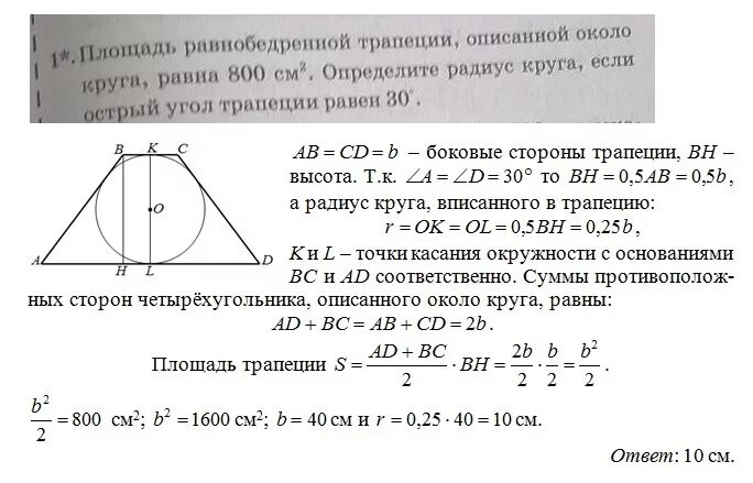 Равнобедренная трапеция и описанная окружность. Площадь равнобедренной трапеции описанной около окружности. Окружность вписанная в равнобедренную трапецию. Окружность описанная вокруг трапеции.