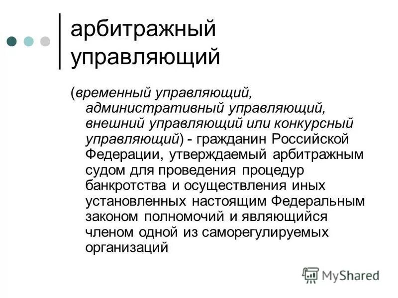 Временный арбитражный управляющий. Правовой статус арбитражного управляющего в банкротстве. Схема процедуры банкротства юридического лица. Процедура финансового оздоровления. Административный управляющий.