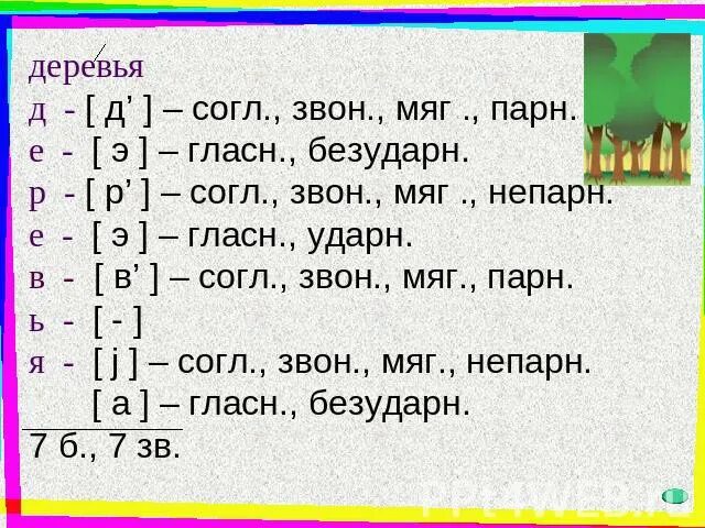 Разбор транскрипции. Фонетический анализ слова деревьях 3 класс. фонетический разбор слова деревья. звуко буквенный анализ слова деревья. звуковой анализ слова дерево.