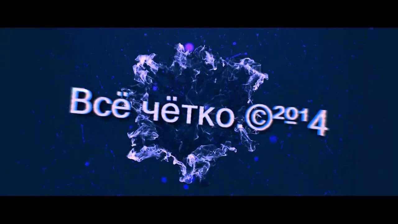 Четко 5. Четко. Все четко. Всё будет чётко. Всё чётко чё.