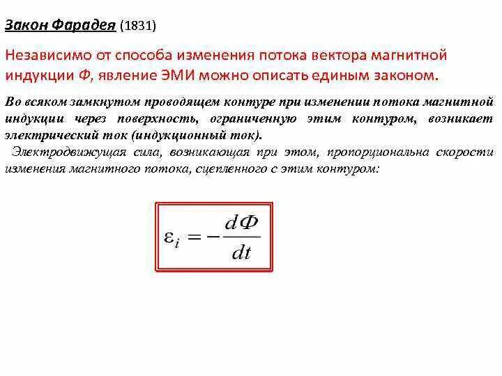 Закон электромагнитной индукции фарадея формулировка. Формула фарадея для электромагнитной индукции. закон электромагнитной индукции фарадея формула. формула закона фарадея для явления электромагнитной индукции. закон электромагнитной индукции в дифференциальной форме.