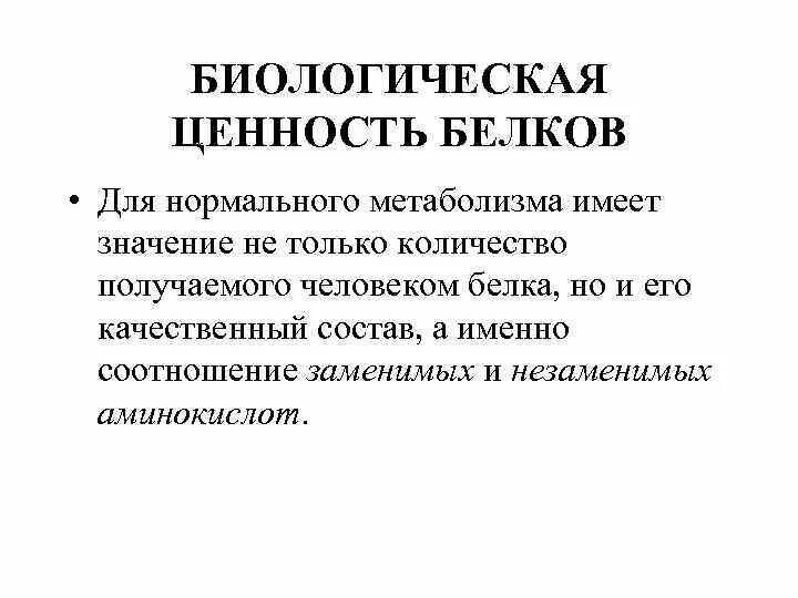 Биологическая ценность белков пищи. Биологическая ценность белков биохимия. Обмен белков биологическая ценность. Белки биологическая ценность.