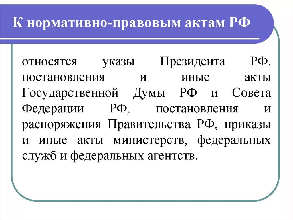 К законодательным актам относятся