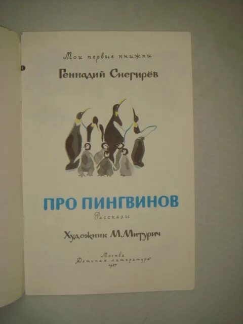 Про пингвинов рассказ читать. Г Снегирева про пингвинов. Чтение рассказов г. Снегирева «про пингвинов».. Чтение рассказов из книги г. Снегирёва «про пингвинов»..