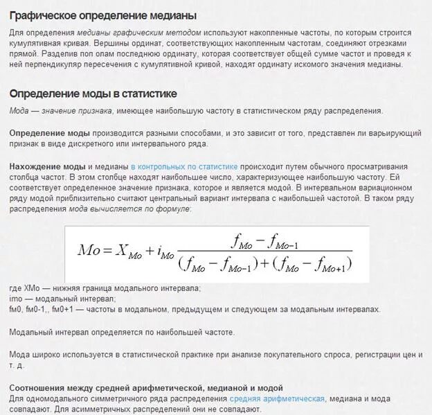 Средняя медианная модальная. Дискретный ряд мода и Медиана формулы. Мода и Медиана в математической статистике. Мода и Медиана в дискретном ряду распределения. Медиана в статистике интервальный ряд.