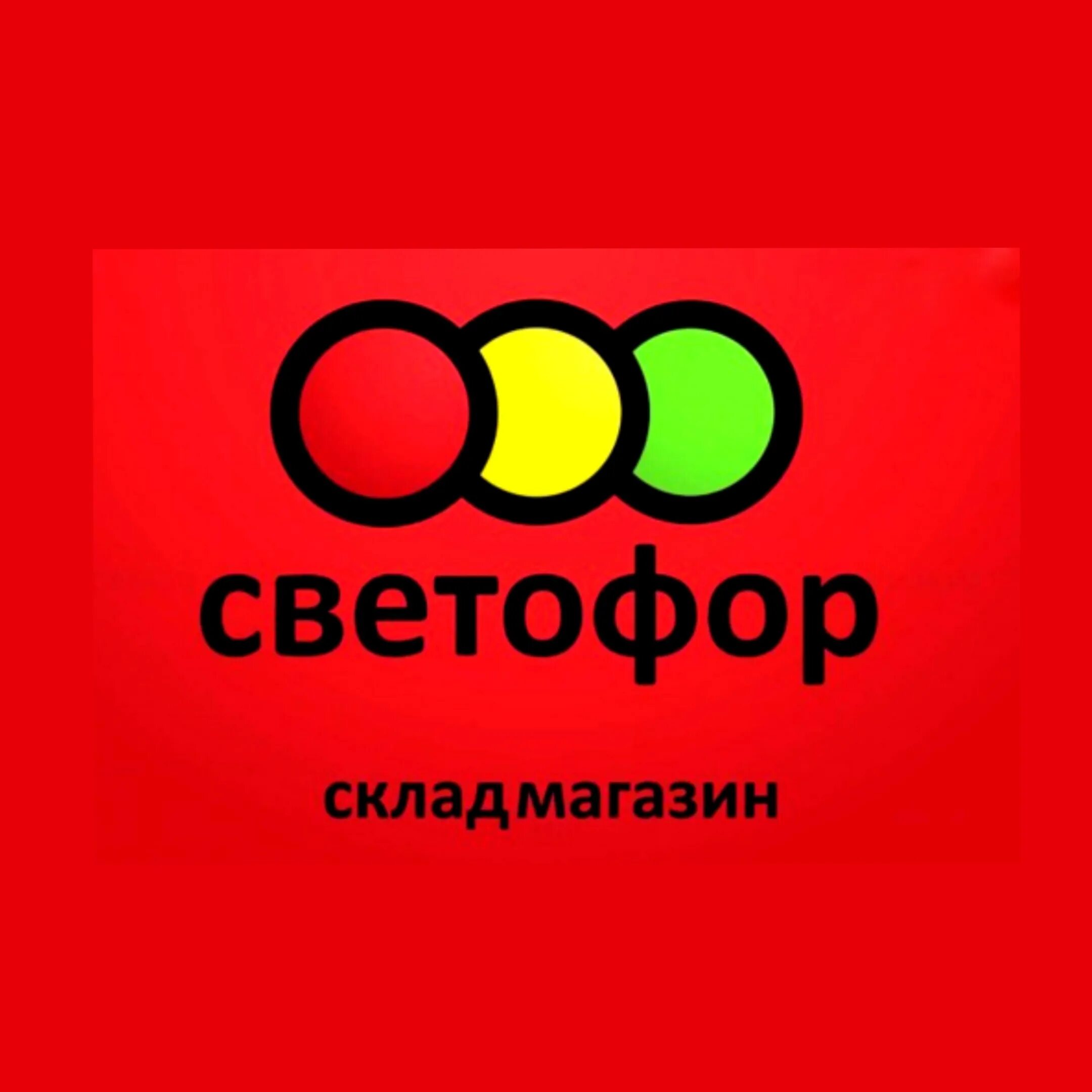 Светофор магазин. Светофор логотип. Светоформ магазин. Светофор магазин логотип. Сайт сети светофор