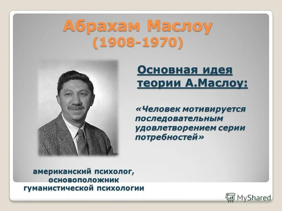 Мотивация и личность абрахам. Абрахам Маслоу гуманистическая. Маслоу психология. Абрахам Маслоу гуманистическая психология. Маслоу личность.