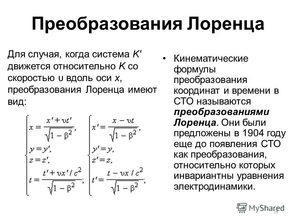 Теория относительности 11 класс. Оптика основы специальной теории относительности контрольная работа. Преобразования лоренца сто. Тест для 11 класса. Теория относительности 11 класс.