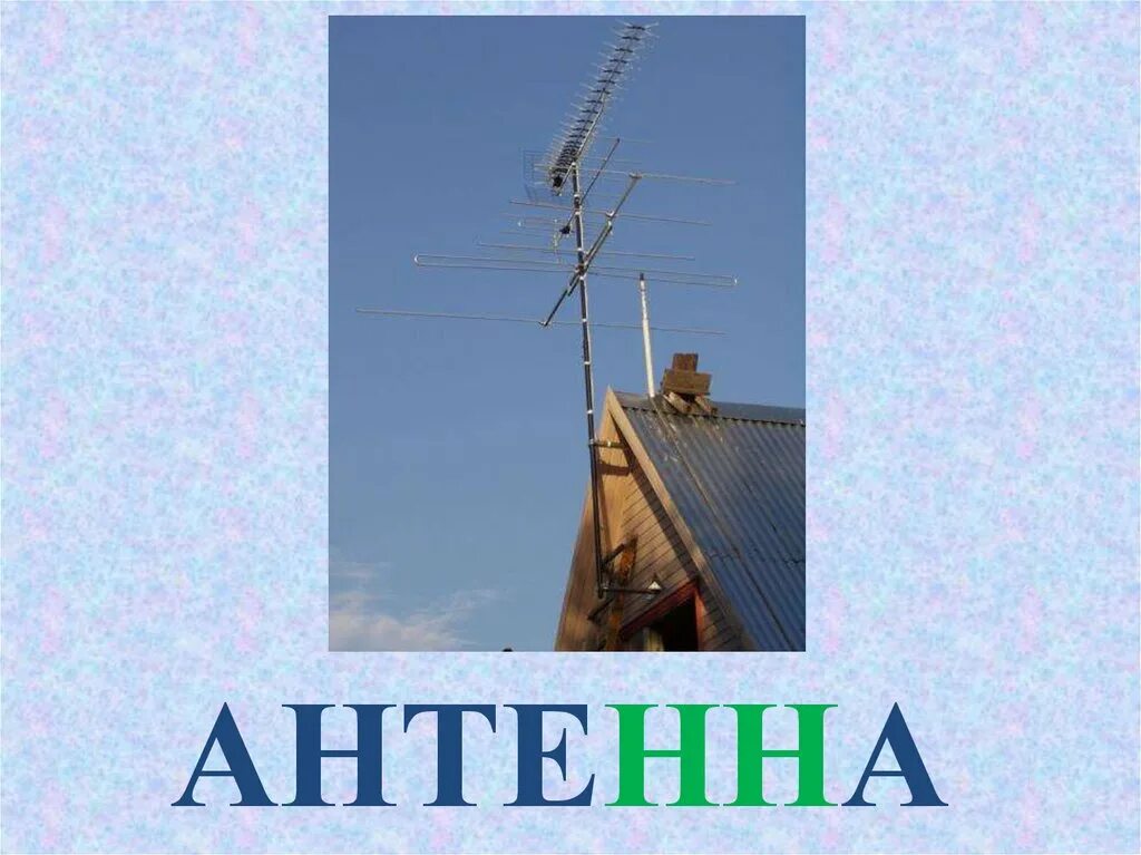 Антенна триакс 1-5 каналы. Антенна эфирная 65. Электрон омск антенна. Антенна дельта для цифрового телевидения с усилителем уличная. Кусты слово распечатать.