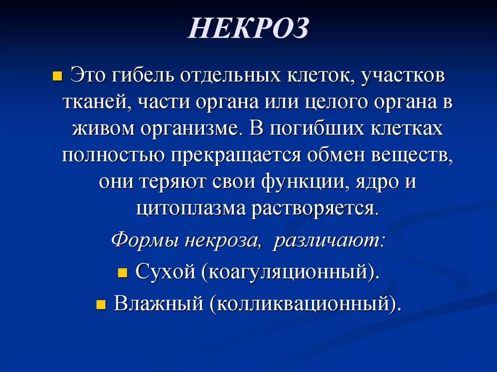 Лечение после некроза. Нимроз.